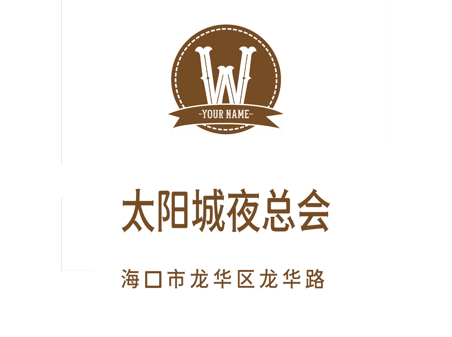 ?？谔?yáng)城夜總會(huì)