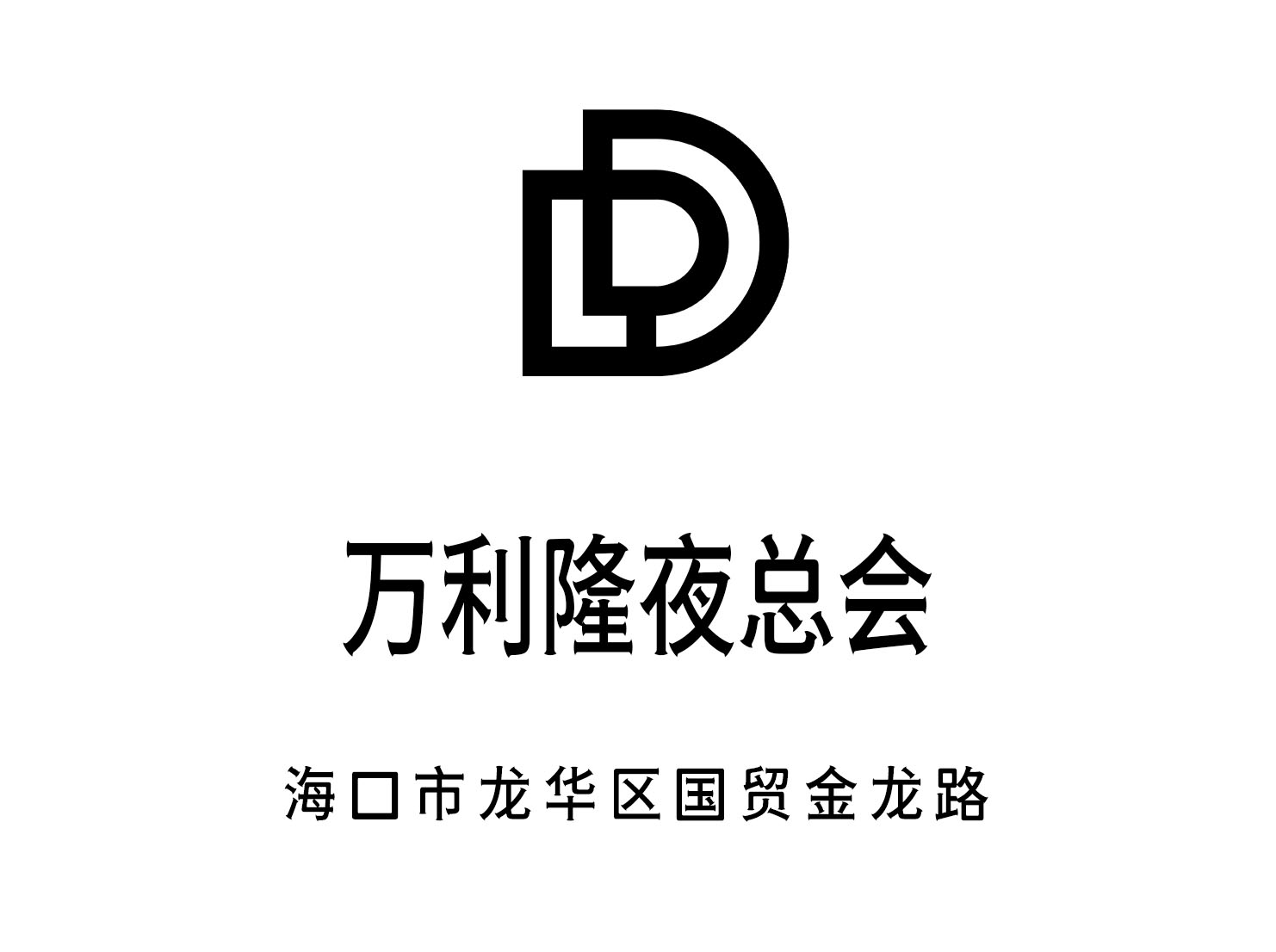 ?？谌f(wàn)利隆夜總會(huì)