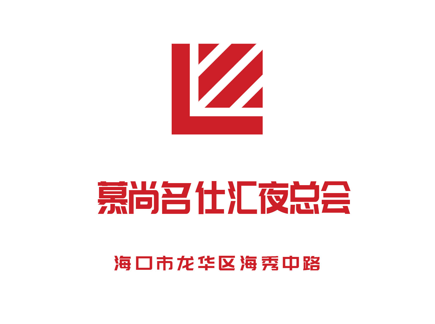 海口慕尚名仕匯夜總會(huì)