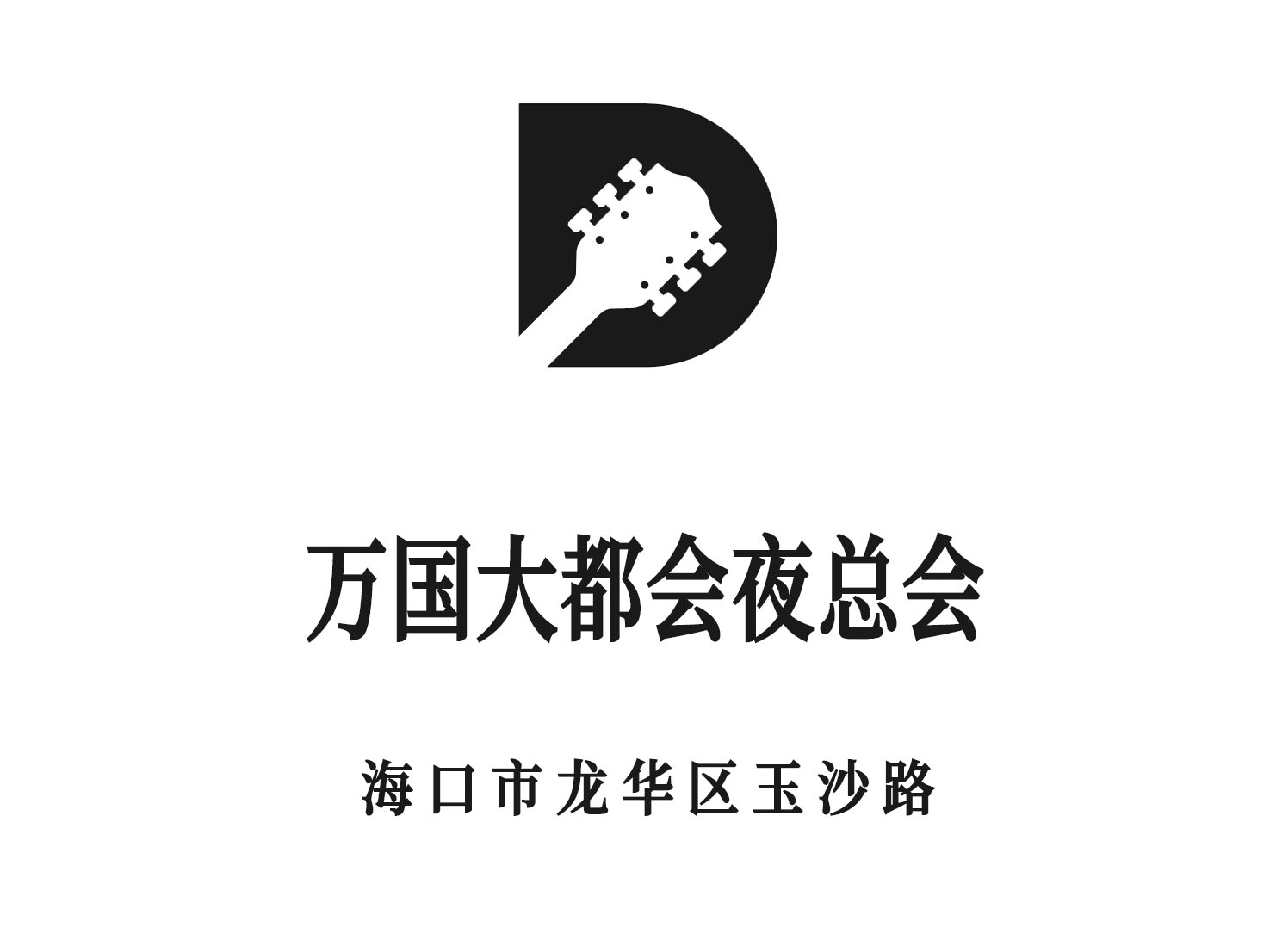 ?？谌f(wàn)國(guó)大都會(huì)夜總會(huì)