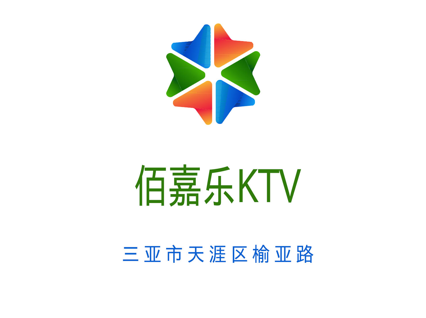三亞佰嘉樂KTV