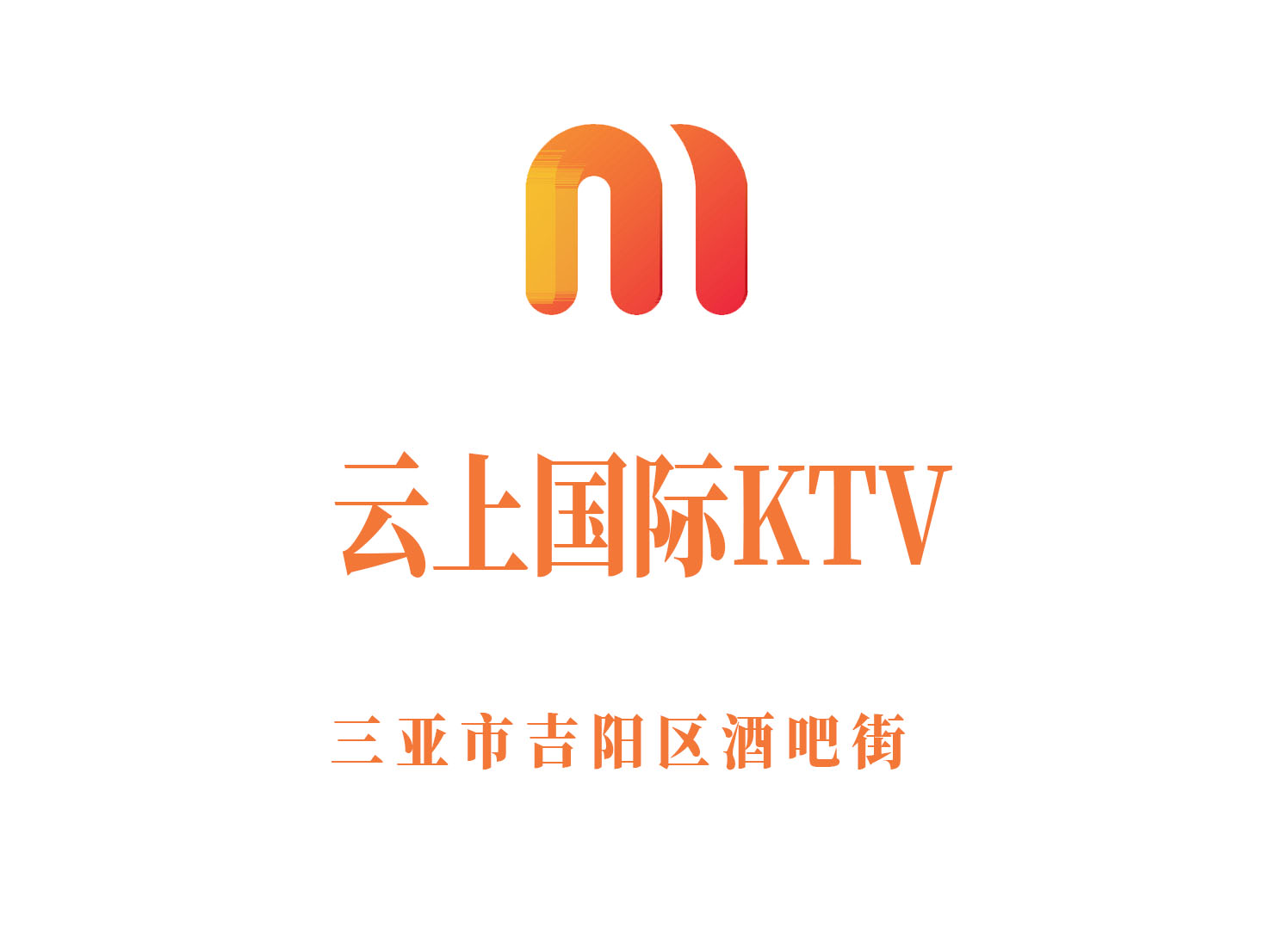 三亞云上國際KTV