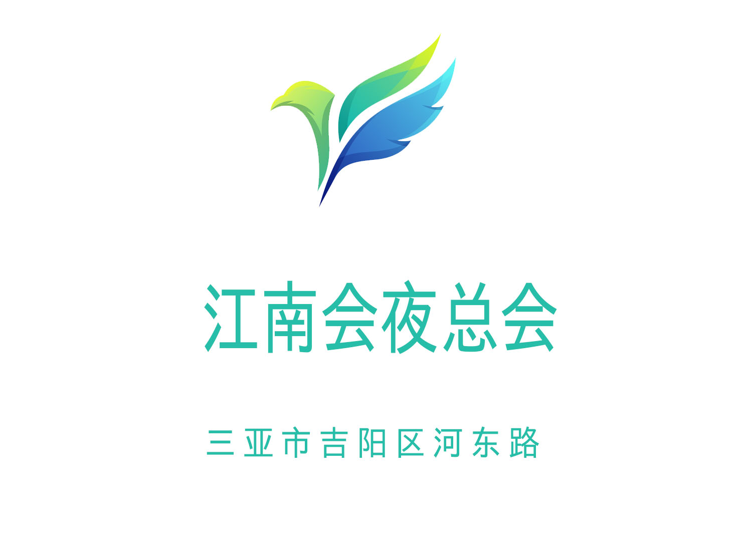 三亞江南會(huì)夜總會(huì)