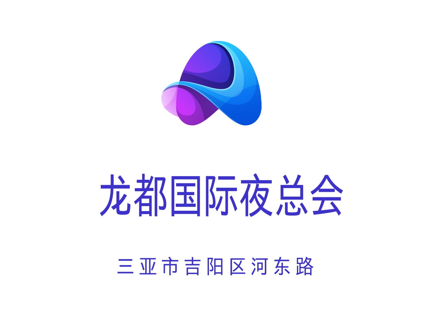 三亞龍都國際夜總會(huì)