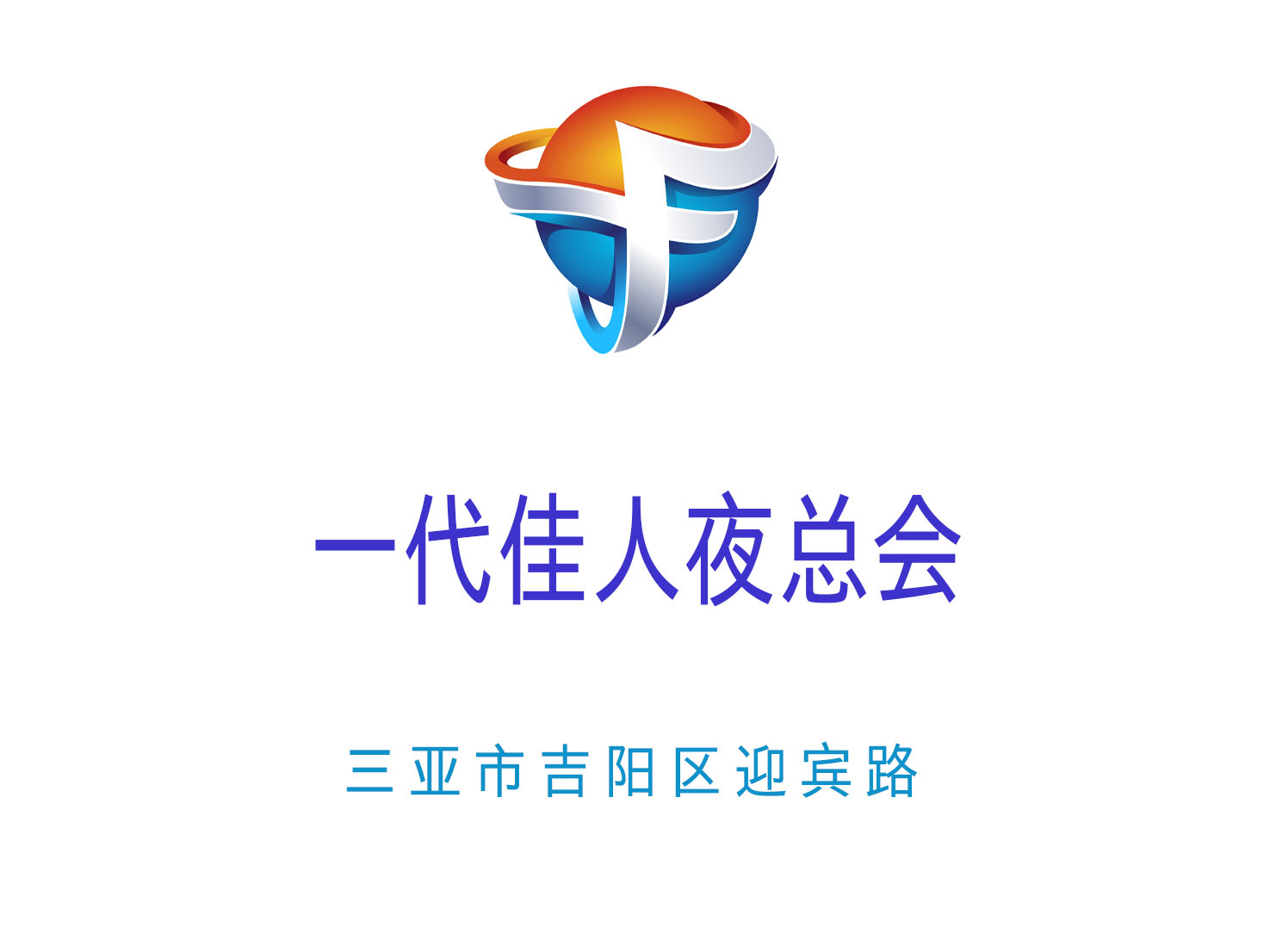 三亞一代佳人夜總會(huì)