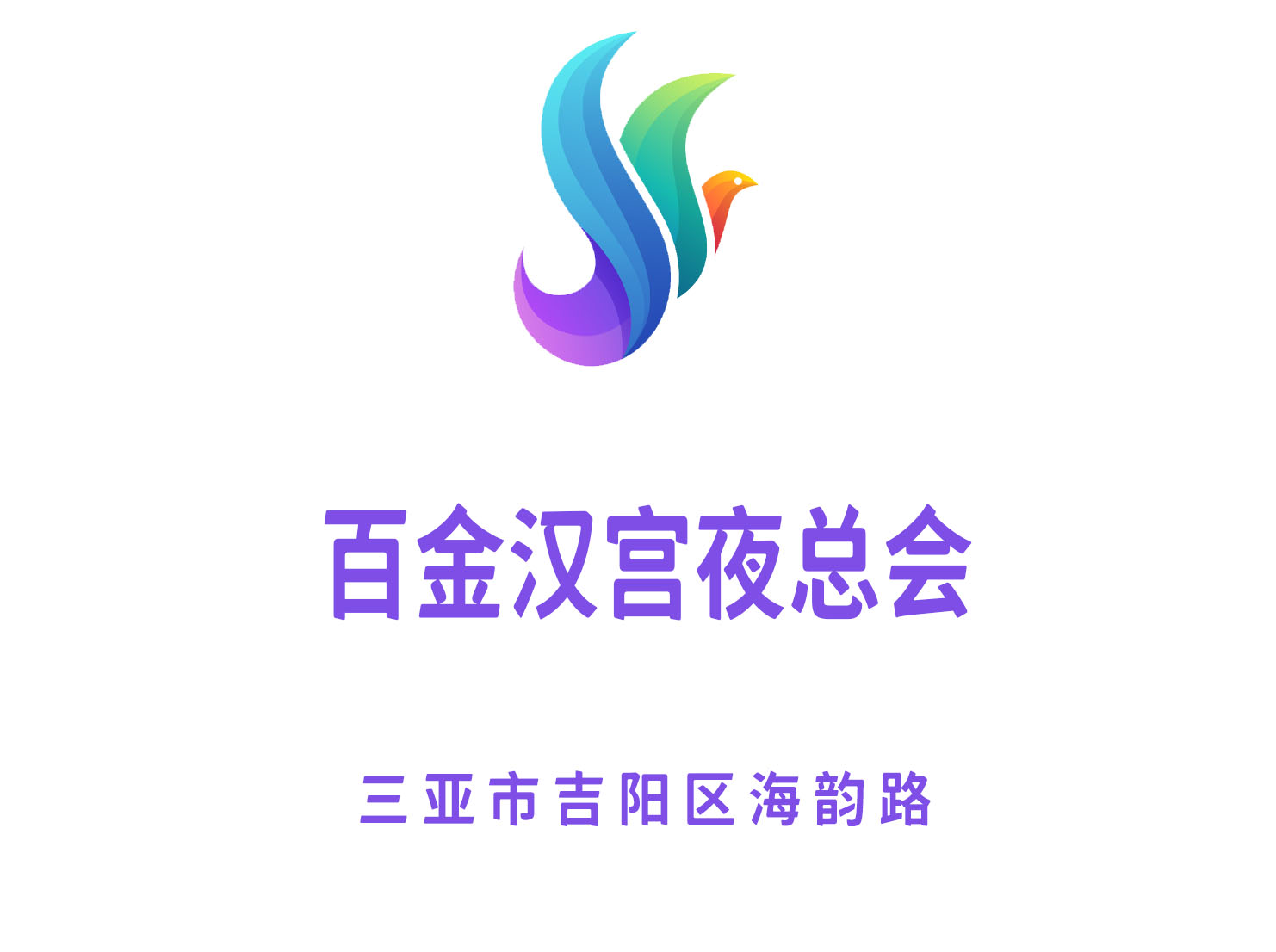 三亞百金漢宮夜總會(huì)