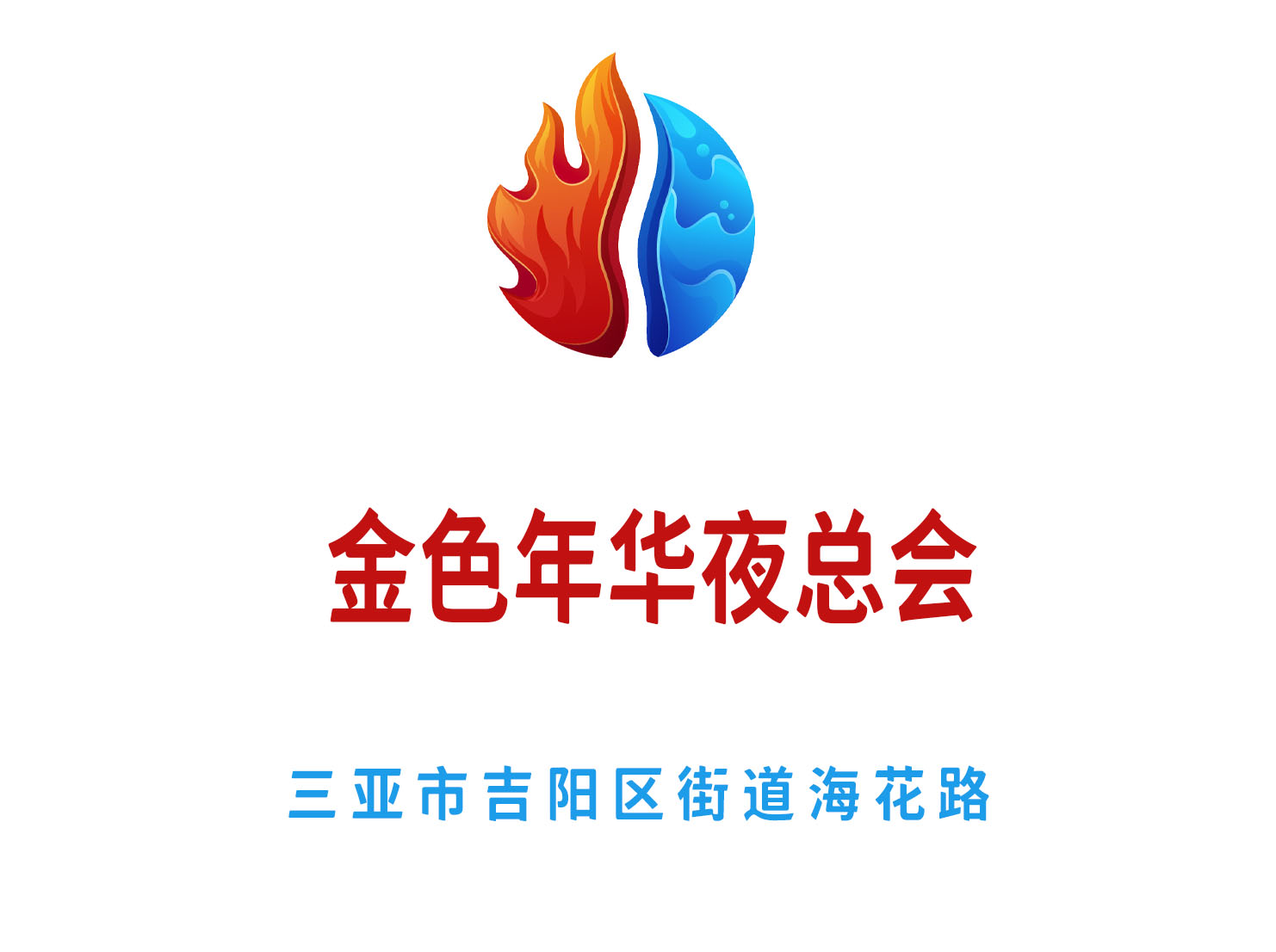 三亞金色年華夜總會(huì)