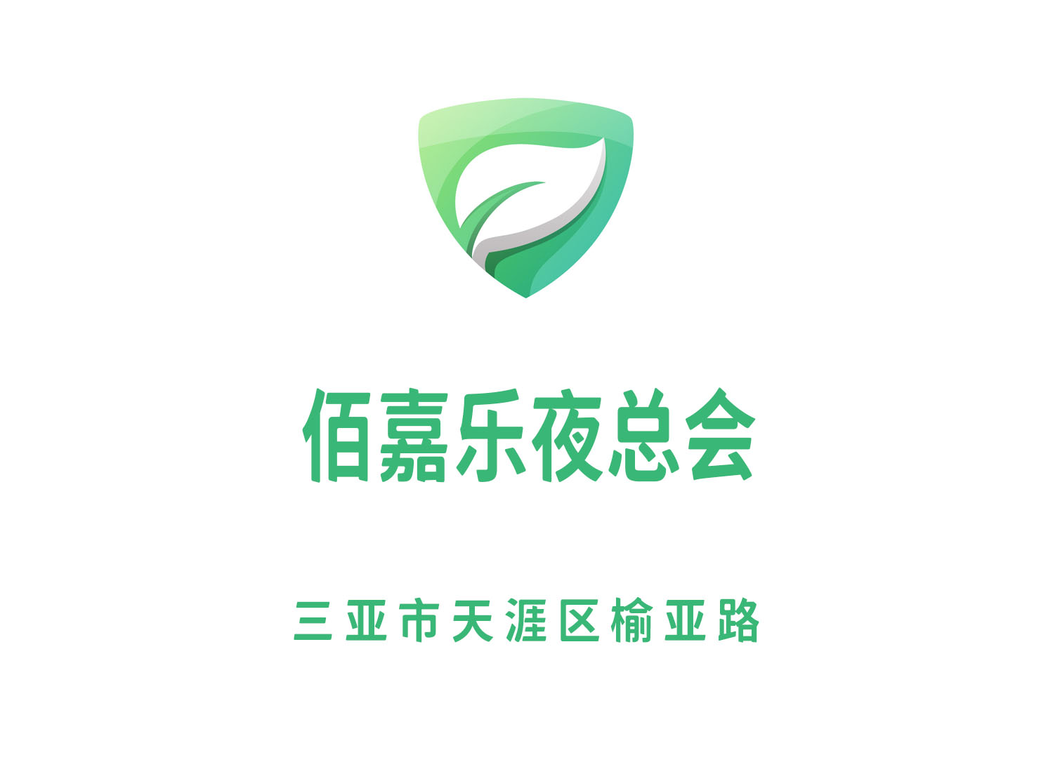 三亞佰嘉樂夜總會(huì)