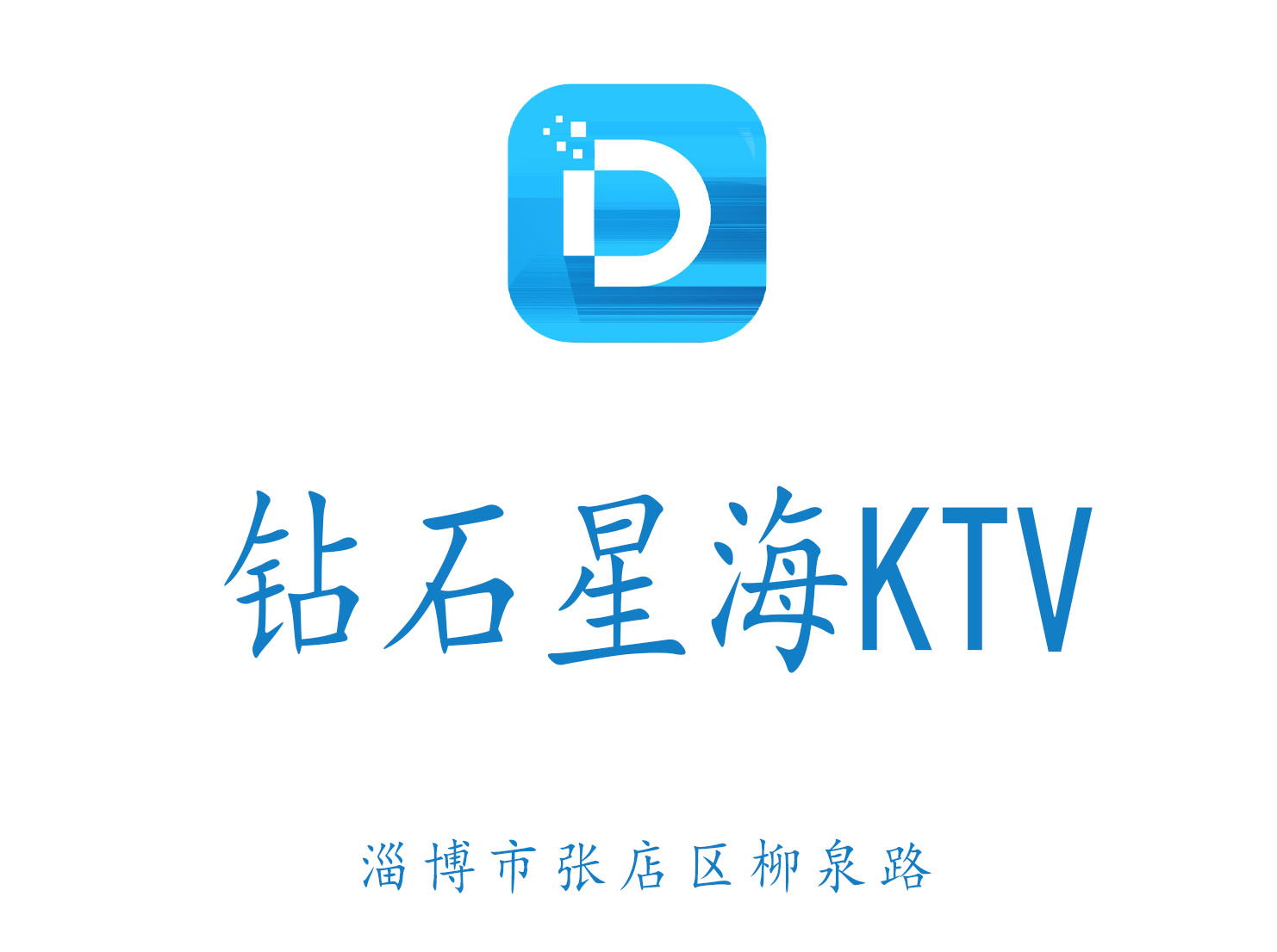 淄博鉆石星海KTV