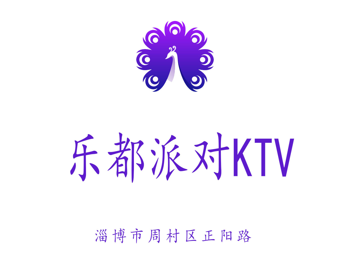 淄博樂都派對(duì)KTV