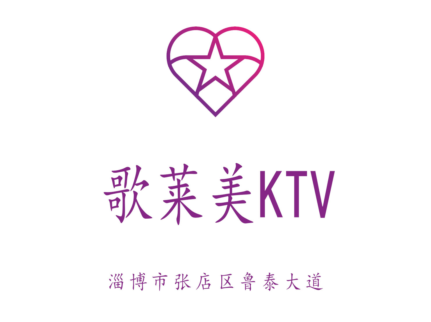 淄博歌萊美KTV