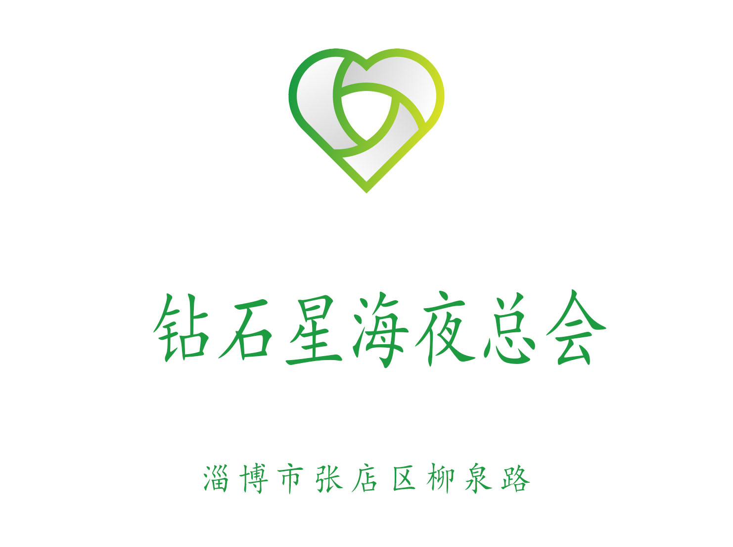 淄博鉆石星海夜總會