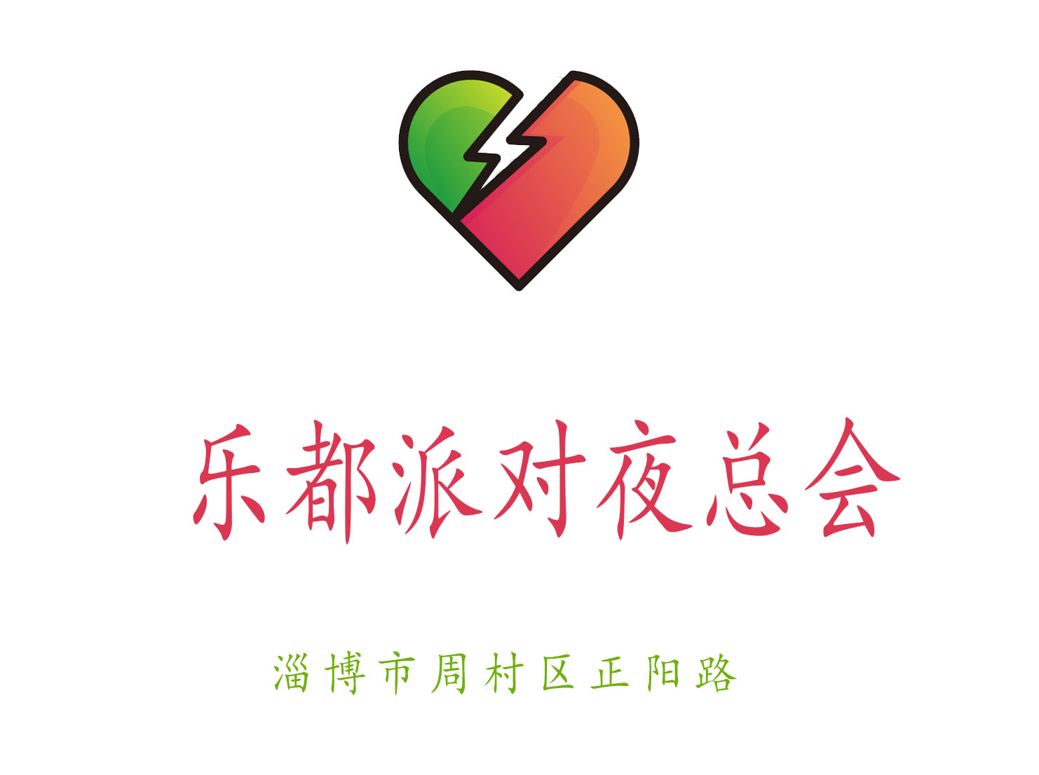 淄博樂都派對夜總會