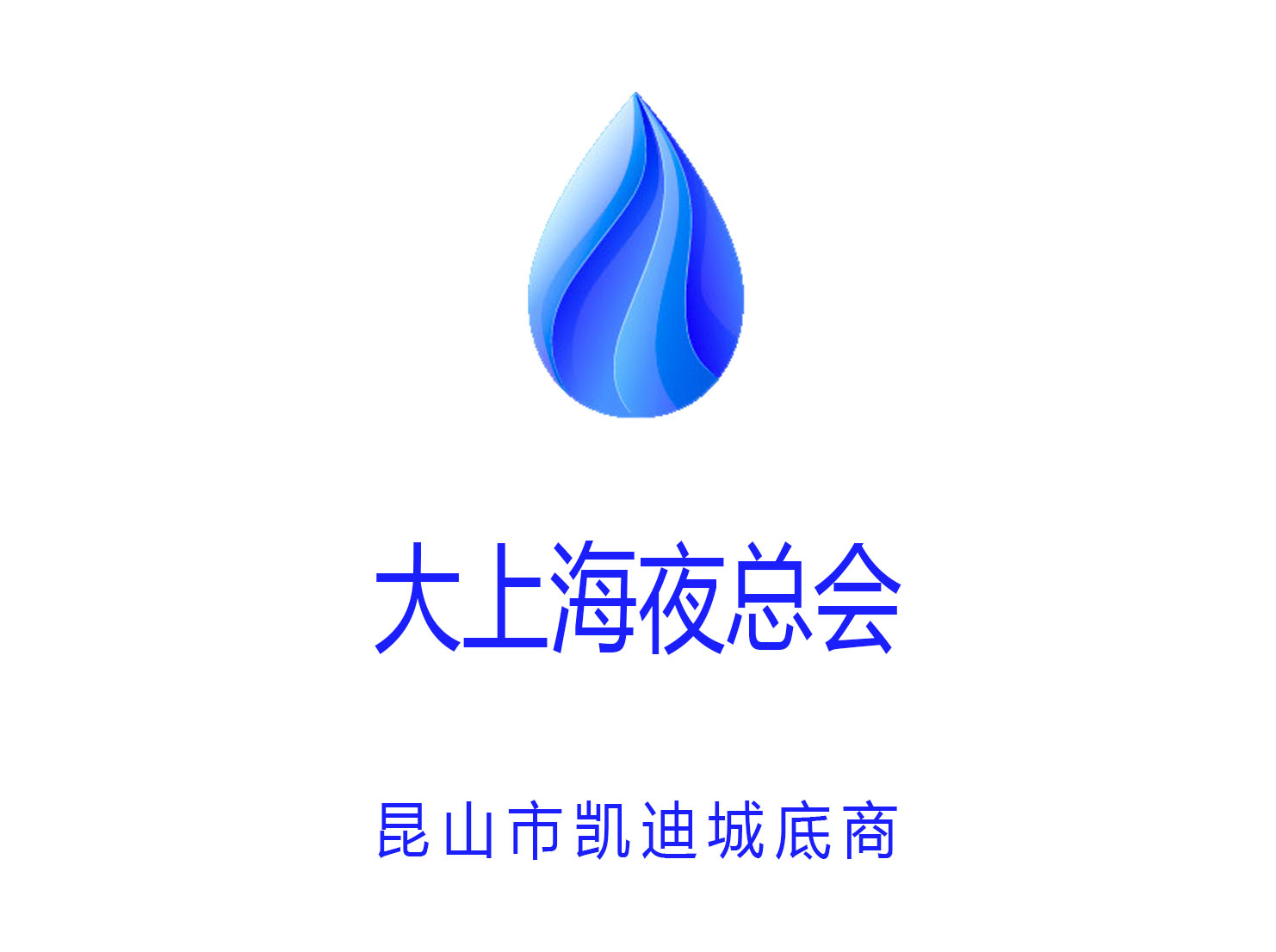 昆山大上海夜總會