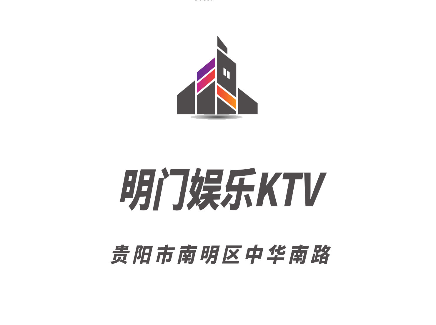 貴陽明門娛樂KTV