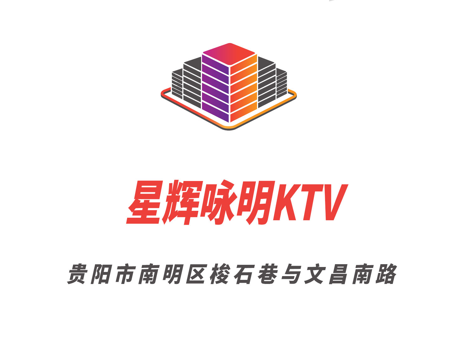 貴陽星輝詠明KTV