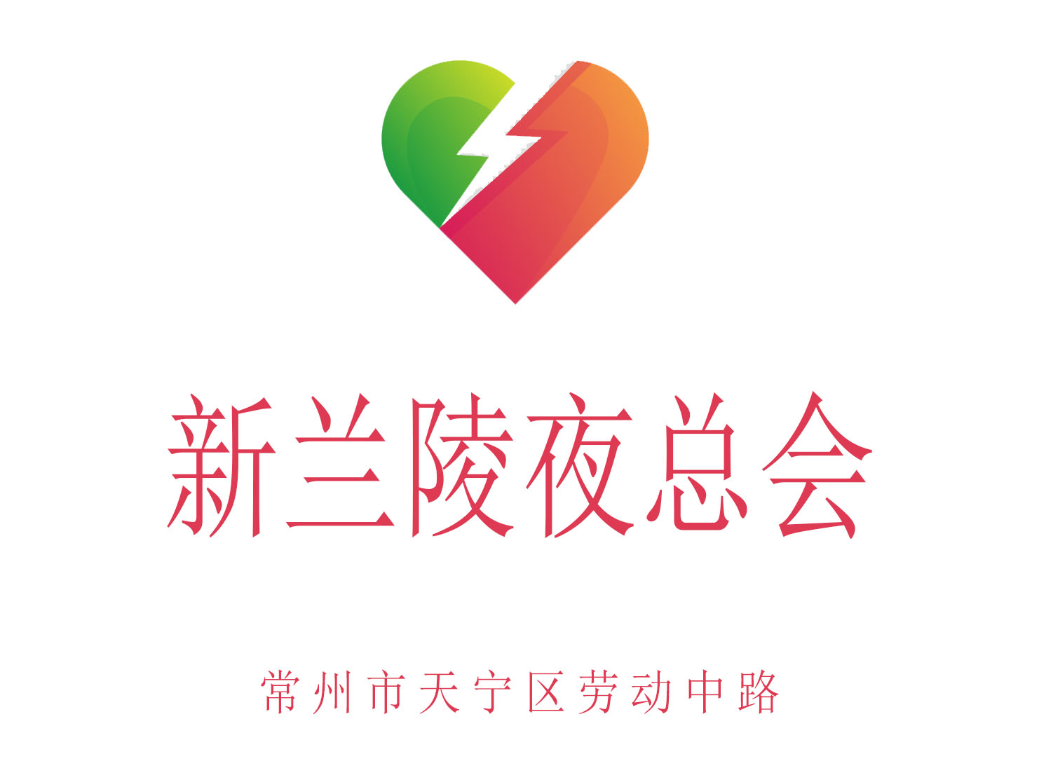 常州新蘭陵夜總會(huì)