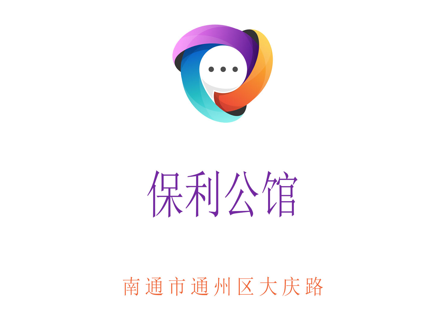 南通保利公館夜總會