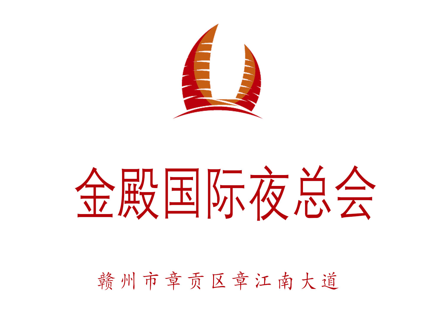 贛州金殿國(guó)際夜總會(huì)