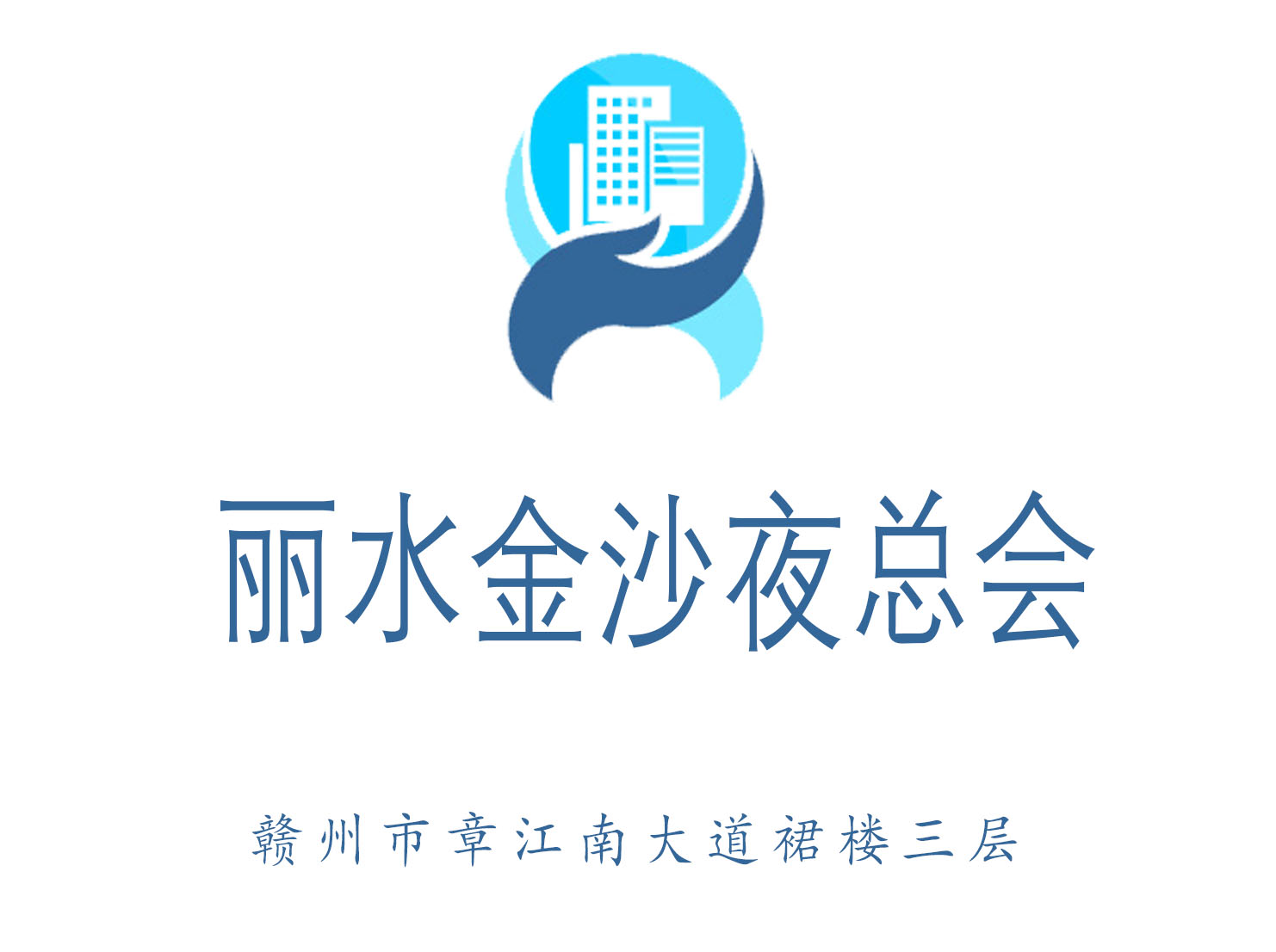 贛州麗水金沙夜總會(huì)