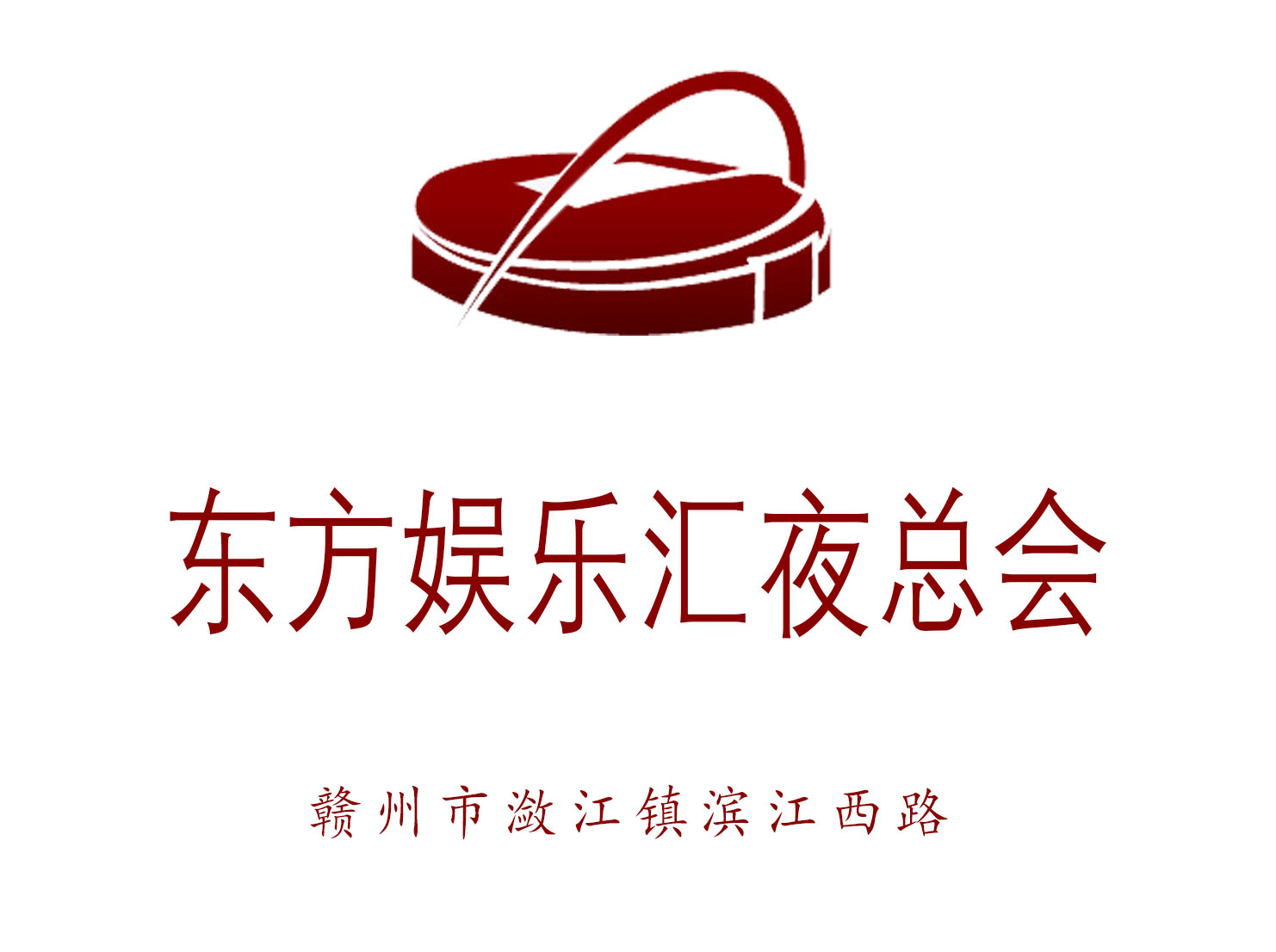 贛州東方娛樂(lè)匯夜總會(huì)