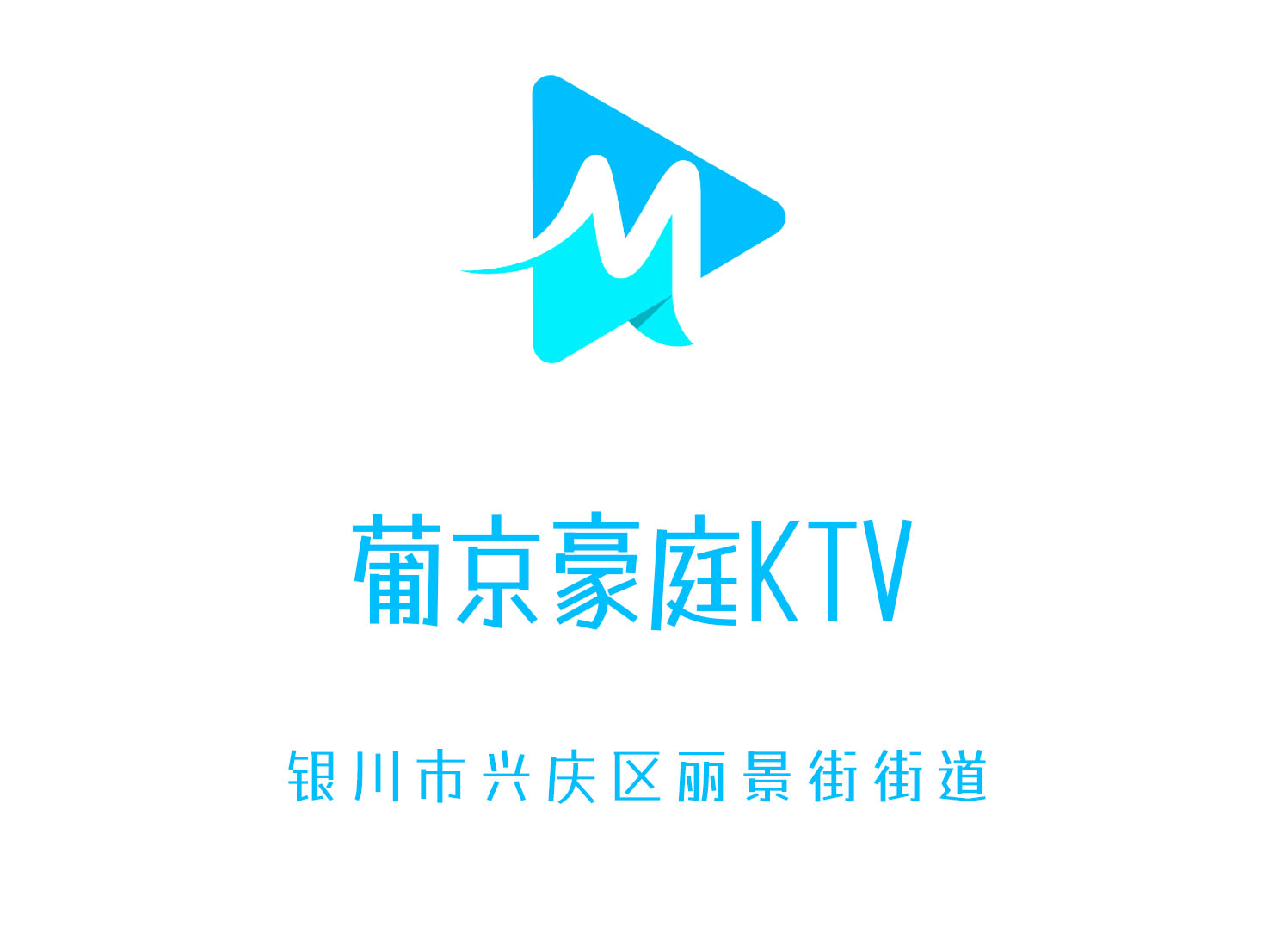 銀川葡京豪庭KTV