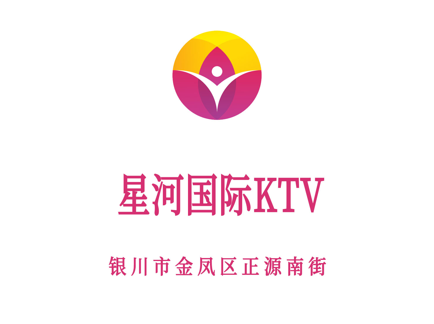銀川星河國際KTV