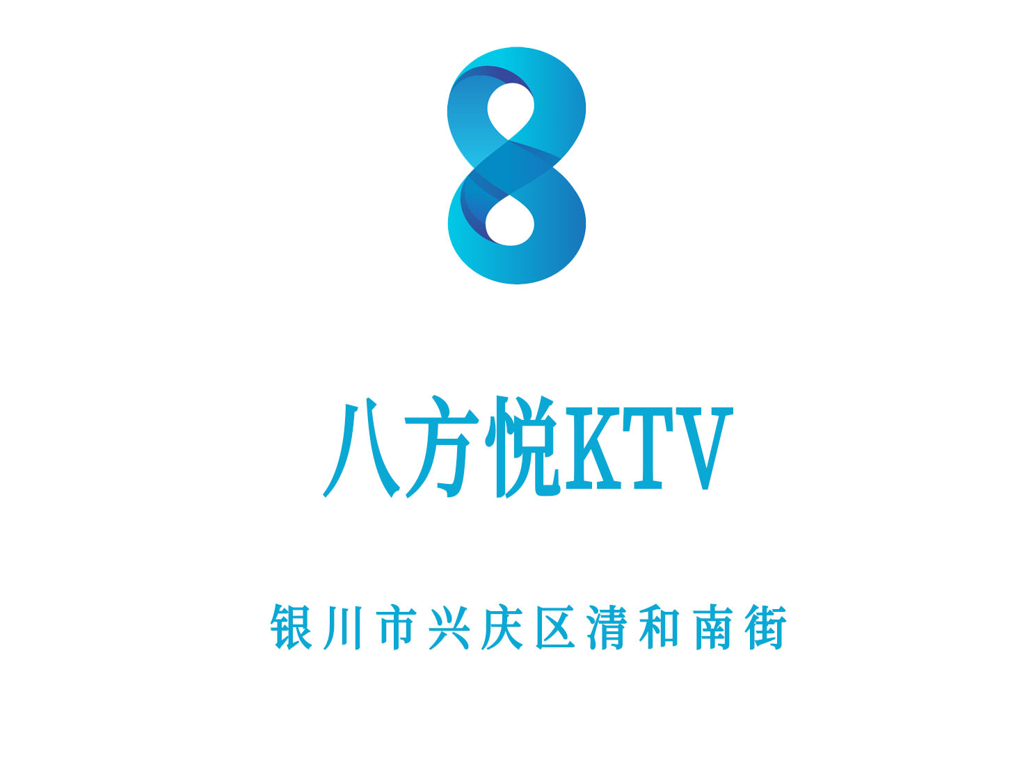 銀川八方悅KTV