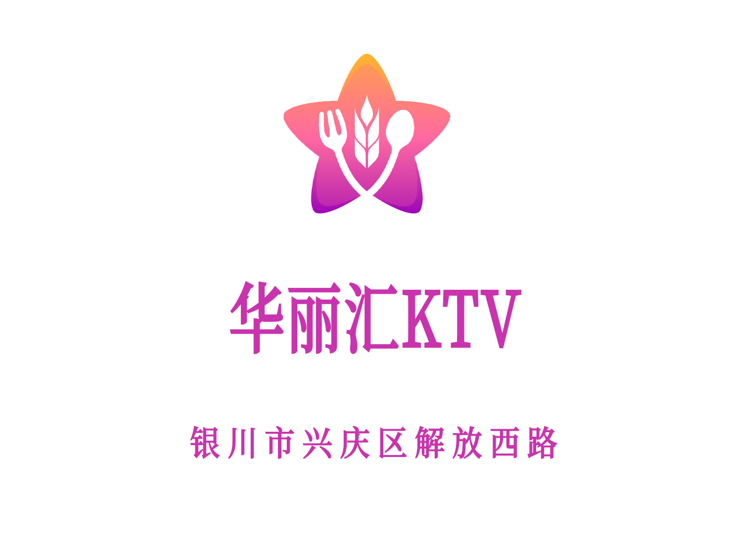 銀川華麗匯KTV