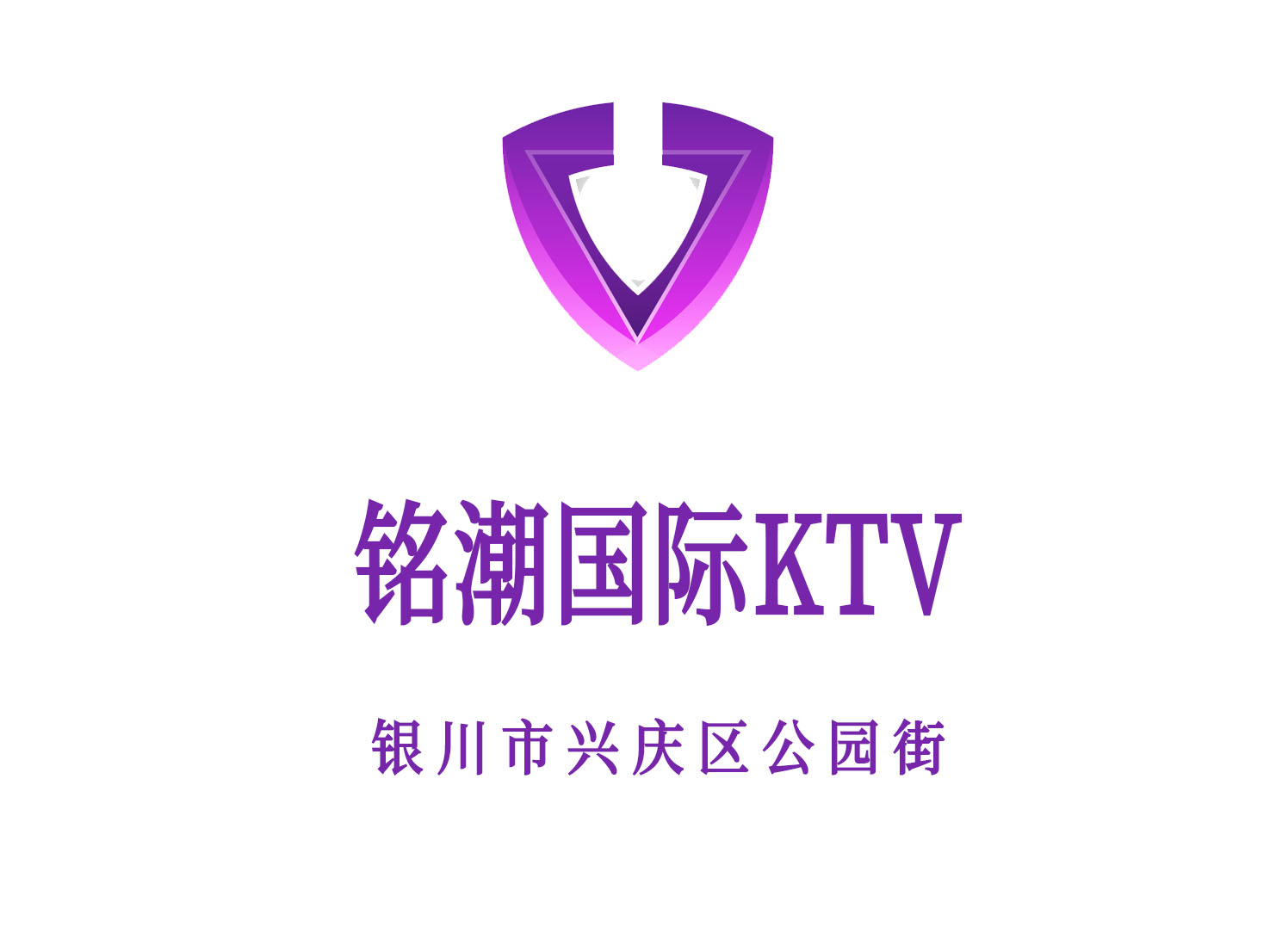 銀川銘潮國際KTV