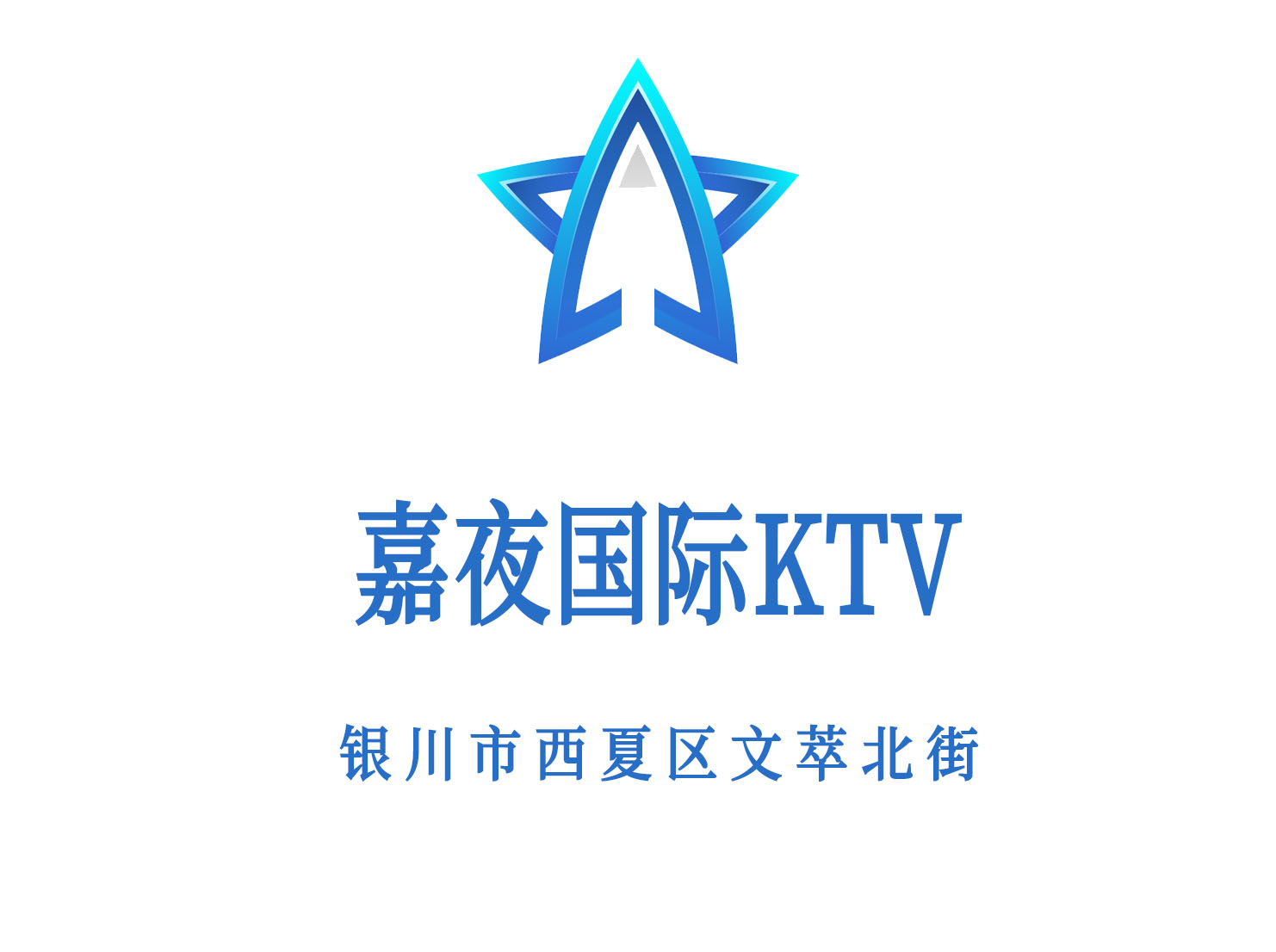 銀川嘉夜國際KTV