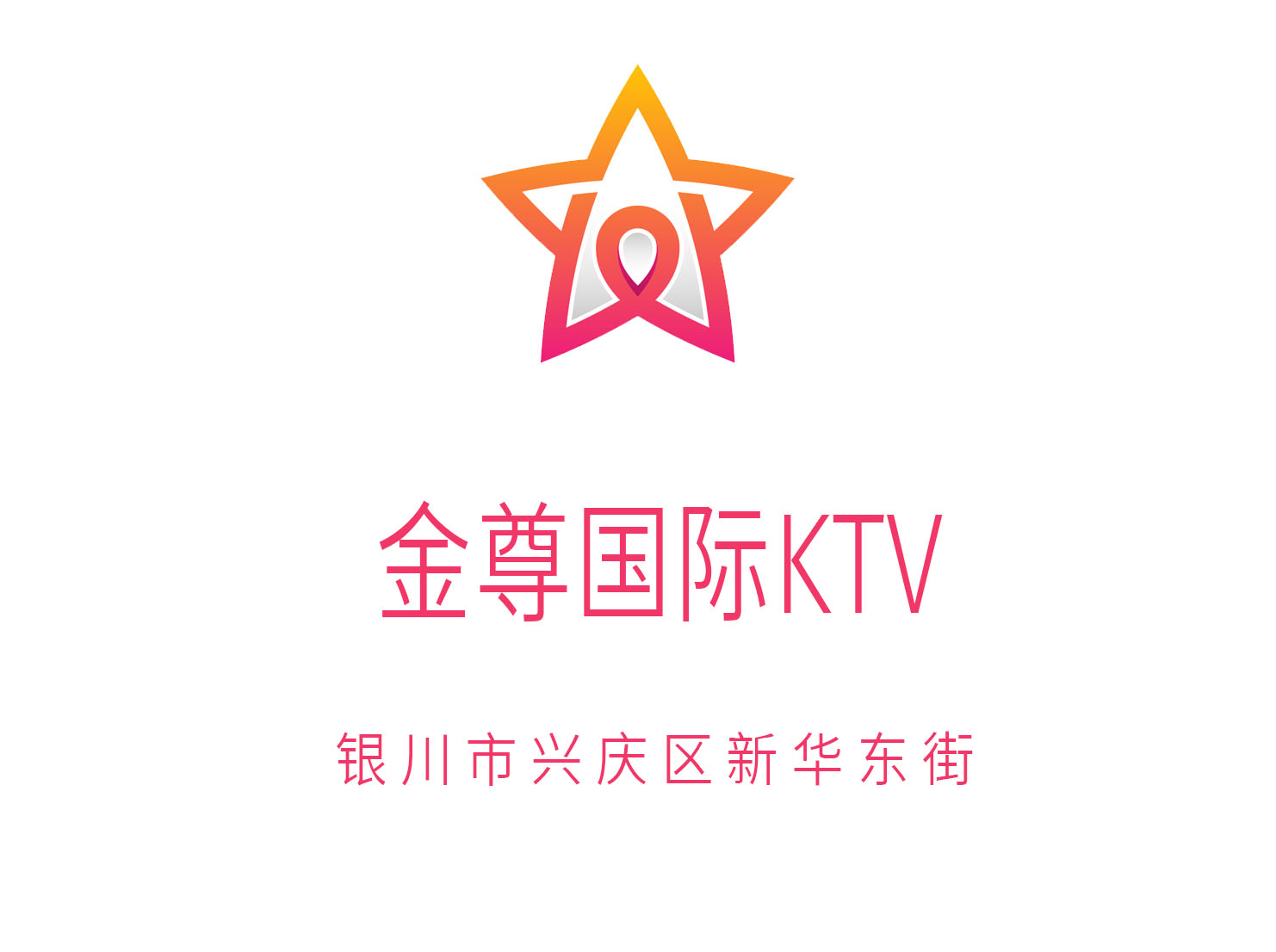 銀川金尊國際KTV