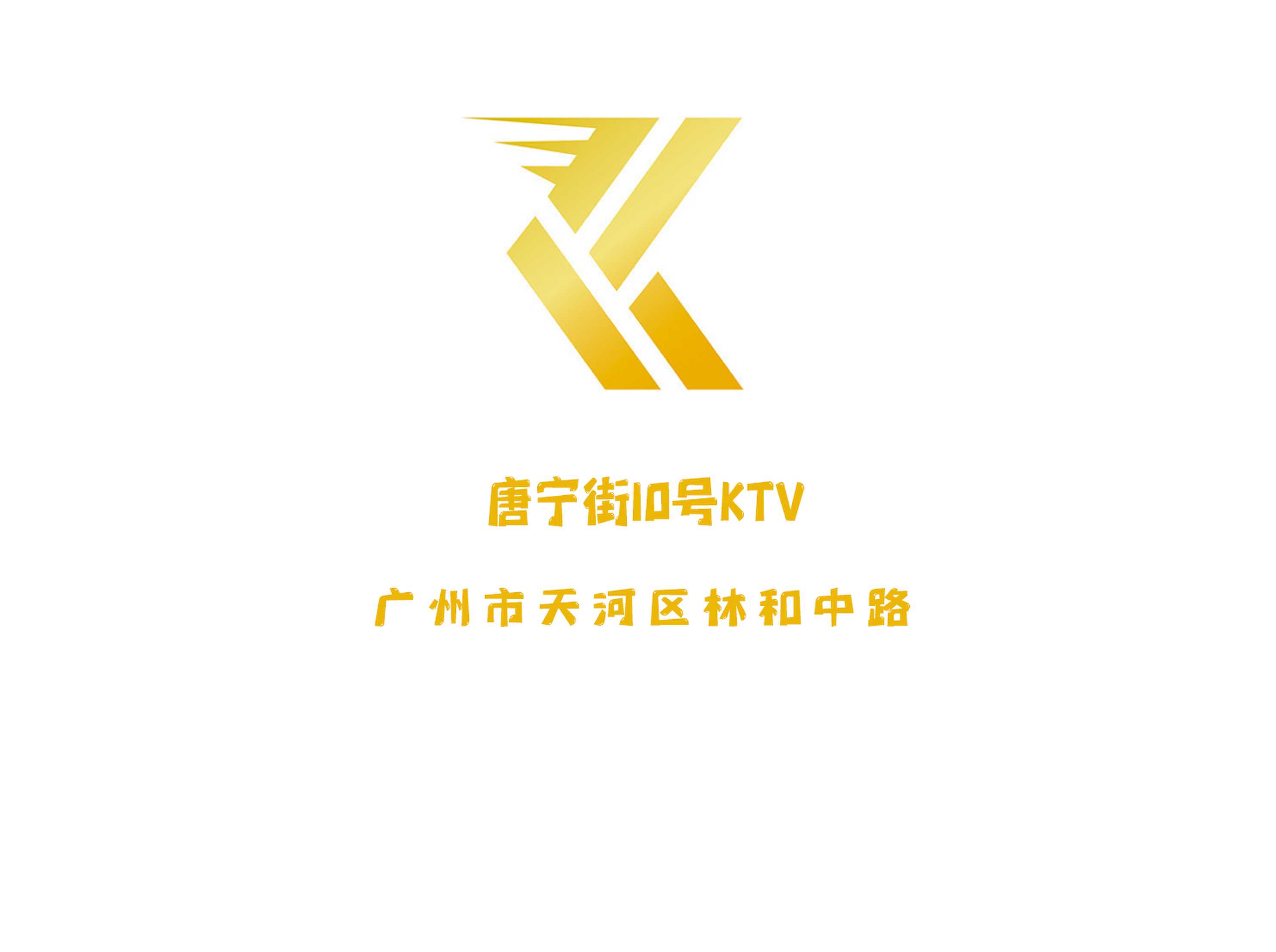 唐寧街10號KTV