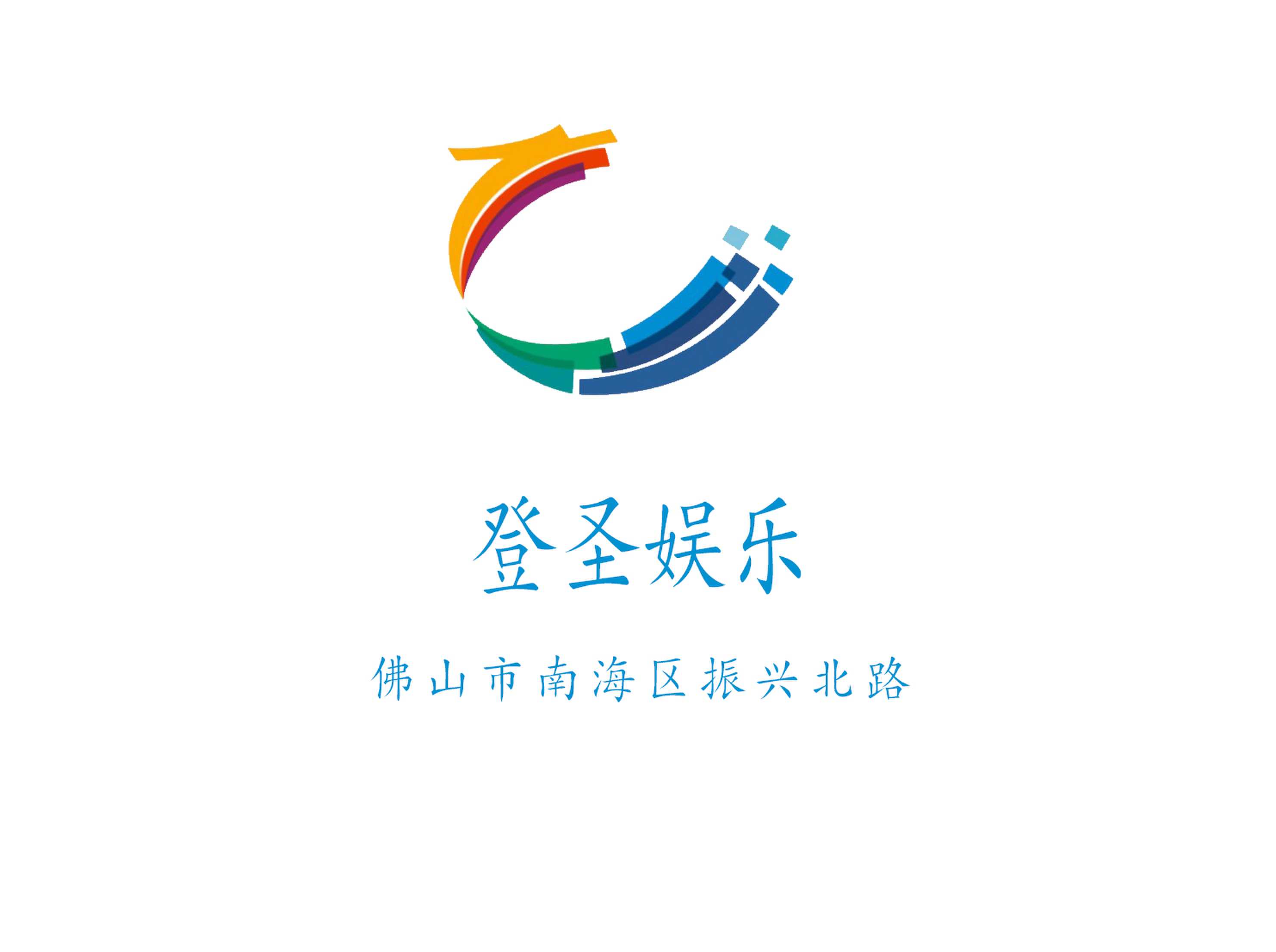 登圣娛樂(lè)KTV