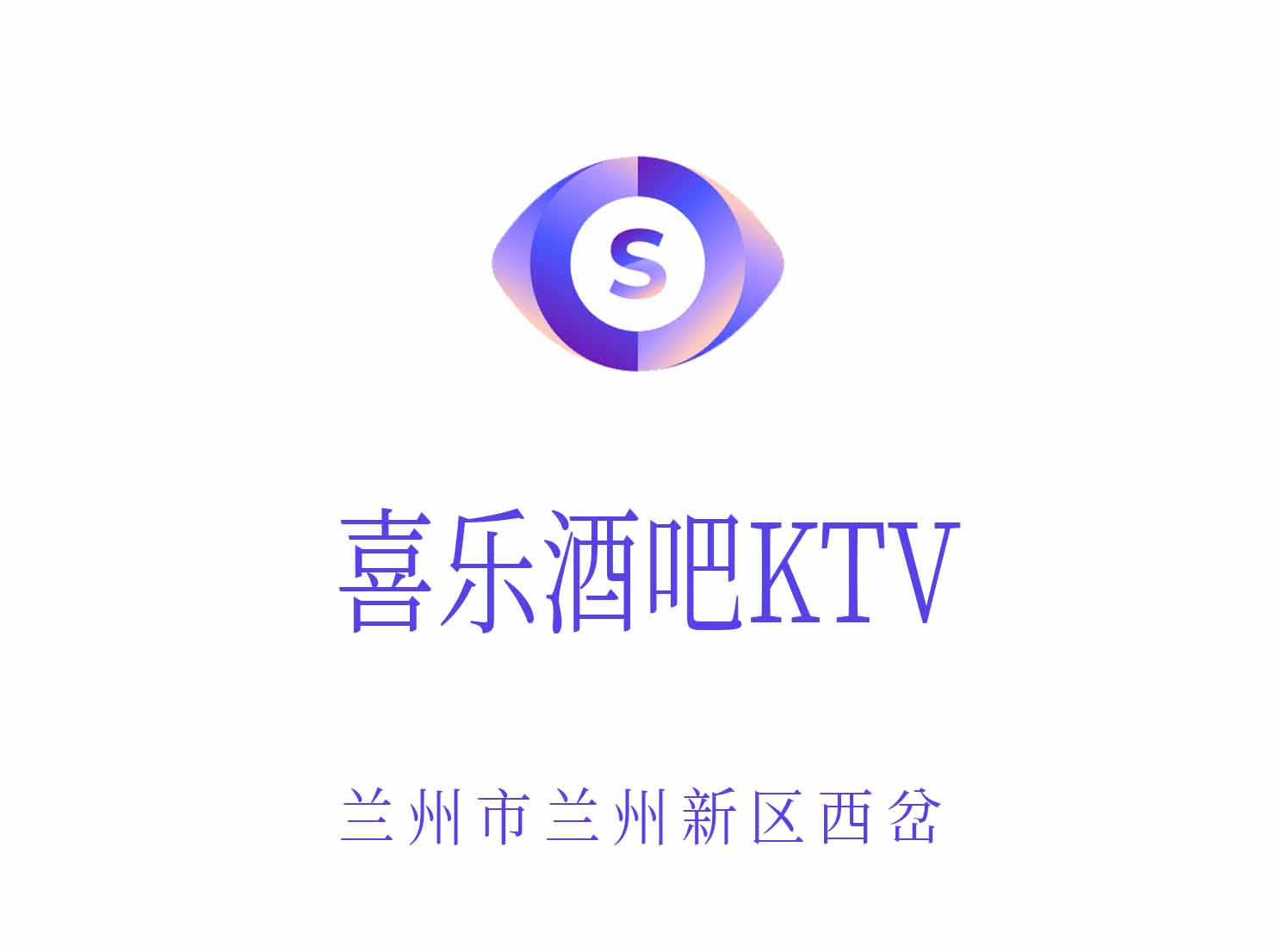 蘭州喜樂(lè)酒吧KTV
