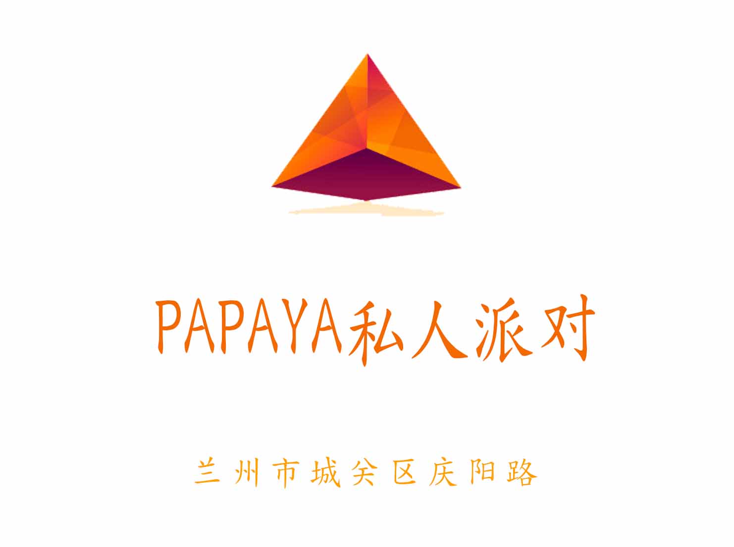 蘭州PAPAYA私人派對(duì)KTV
