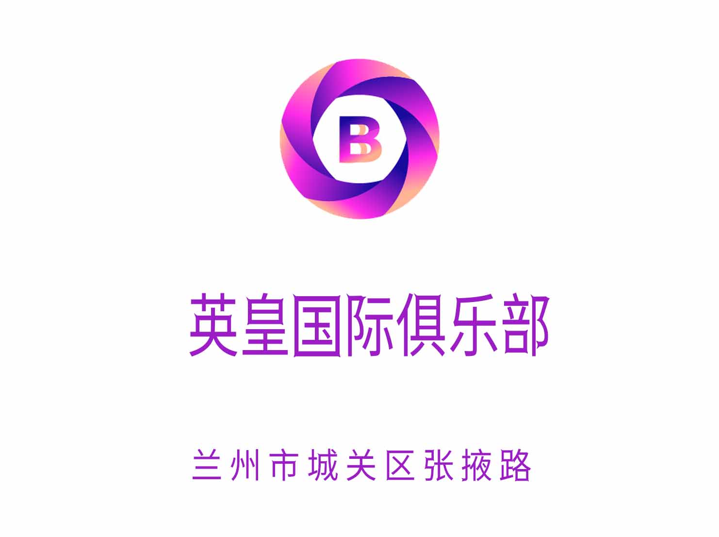 蘭州英皇國(guó)際俱樂(lè)部