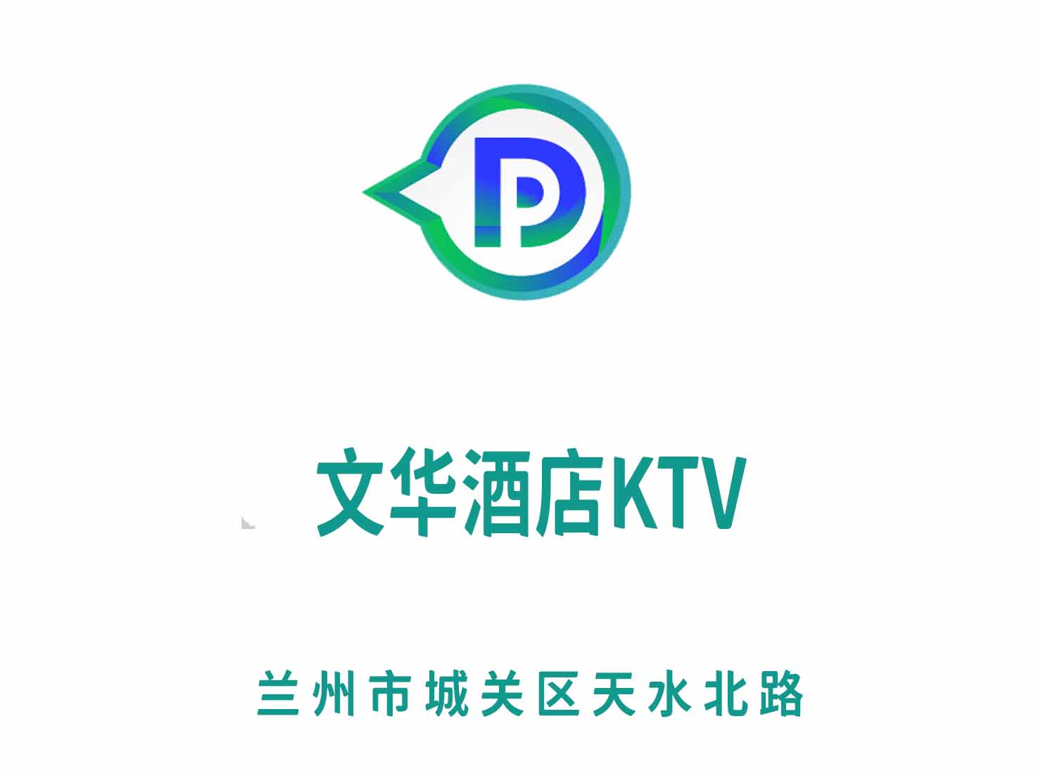 蘭州文華酒店KTV