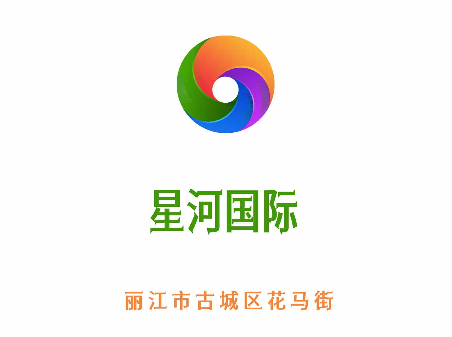 麗江星河國際KTV