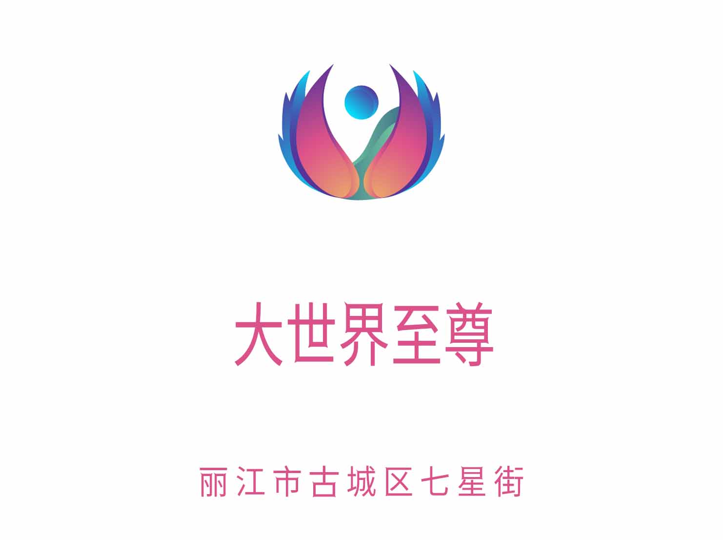 麗江大世界至尊夜總會