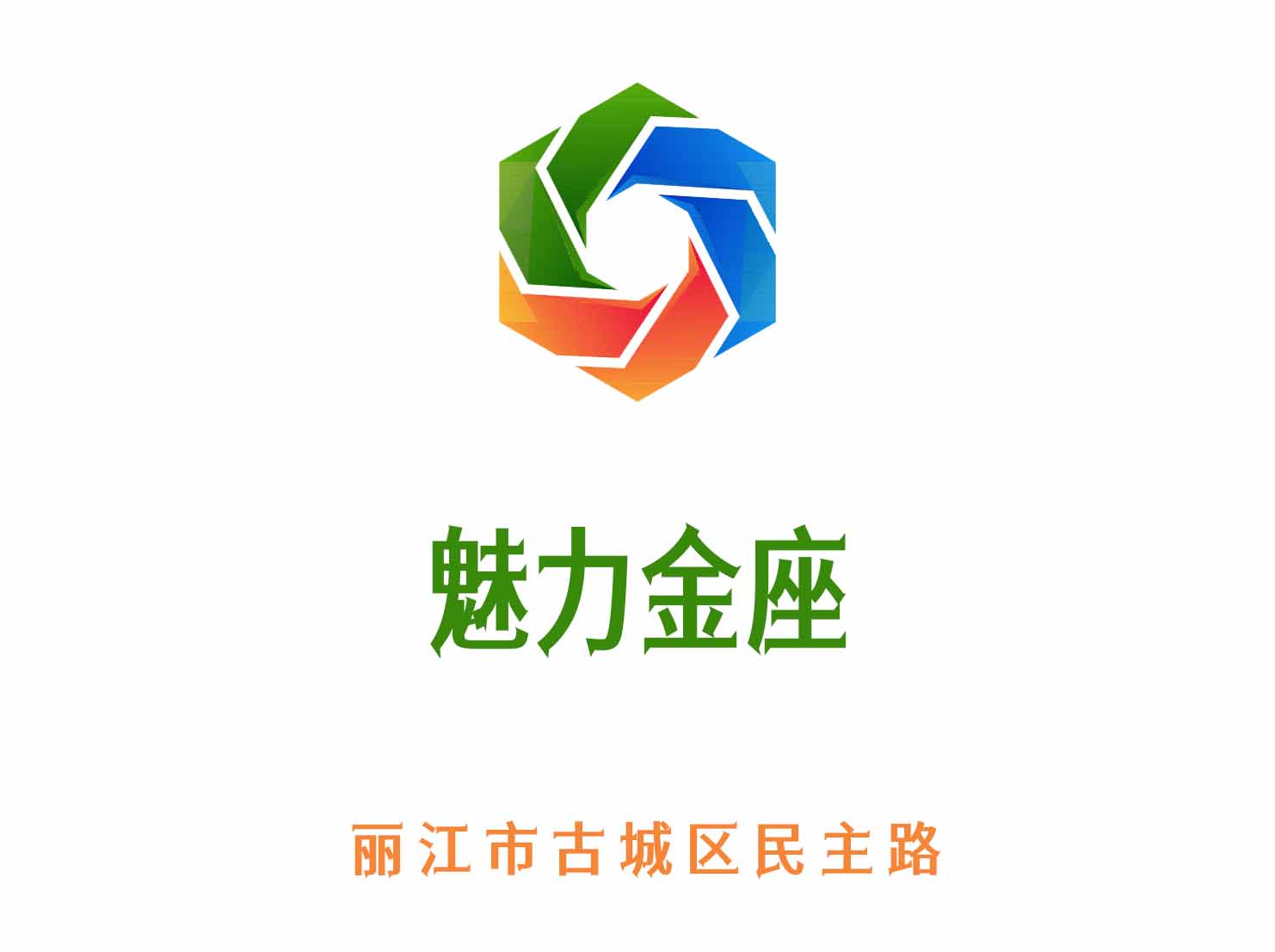 麗江魅力金座夜總會