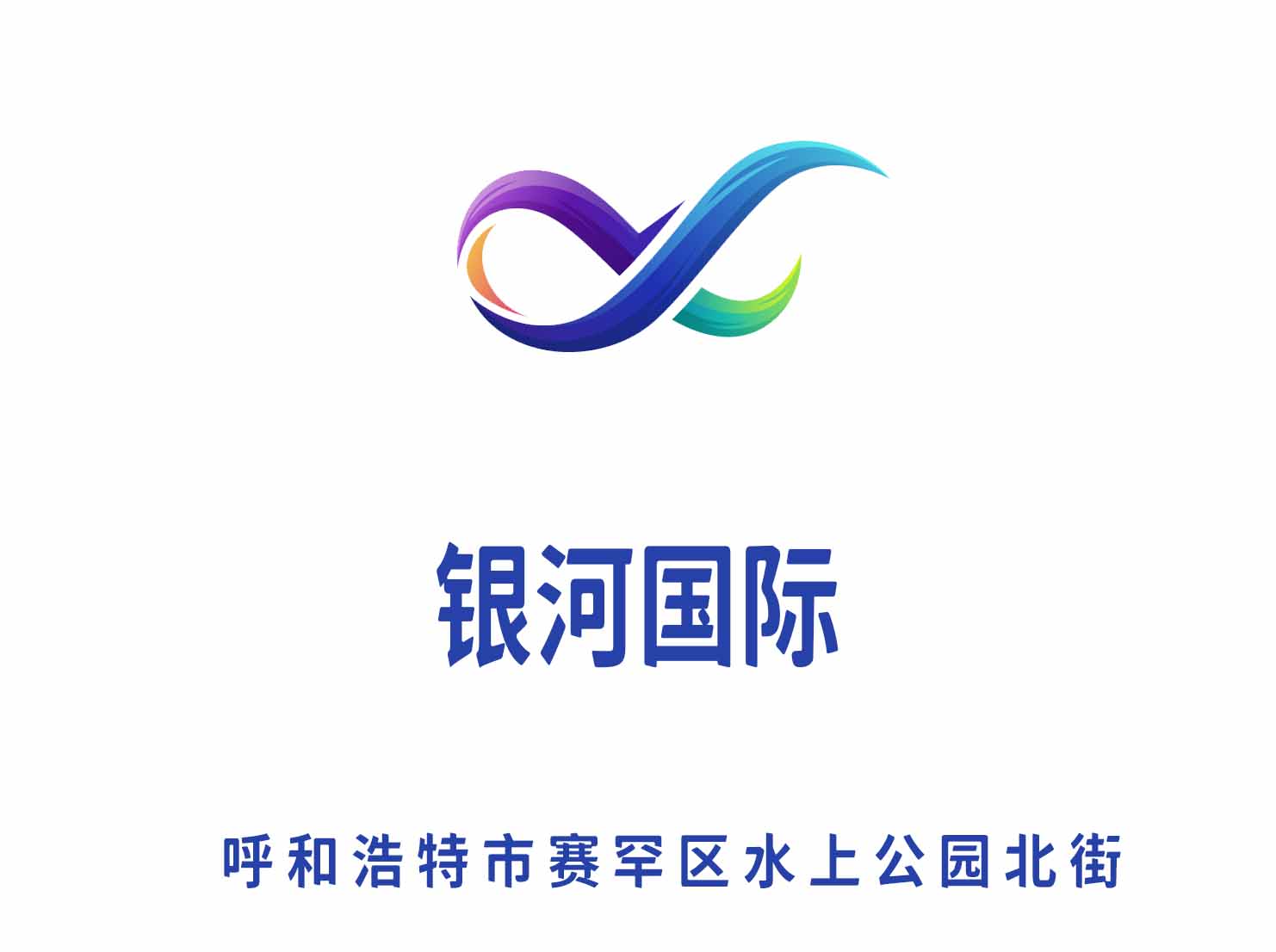 呼和浩特銀河國(guó)際KTV