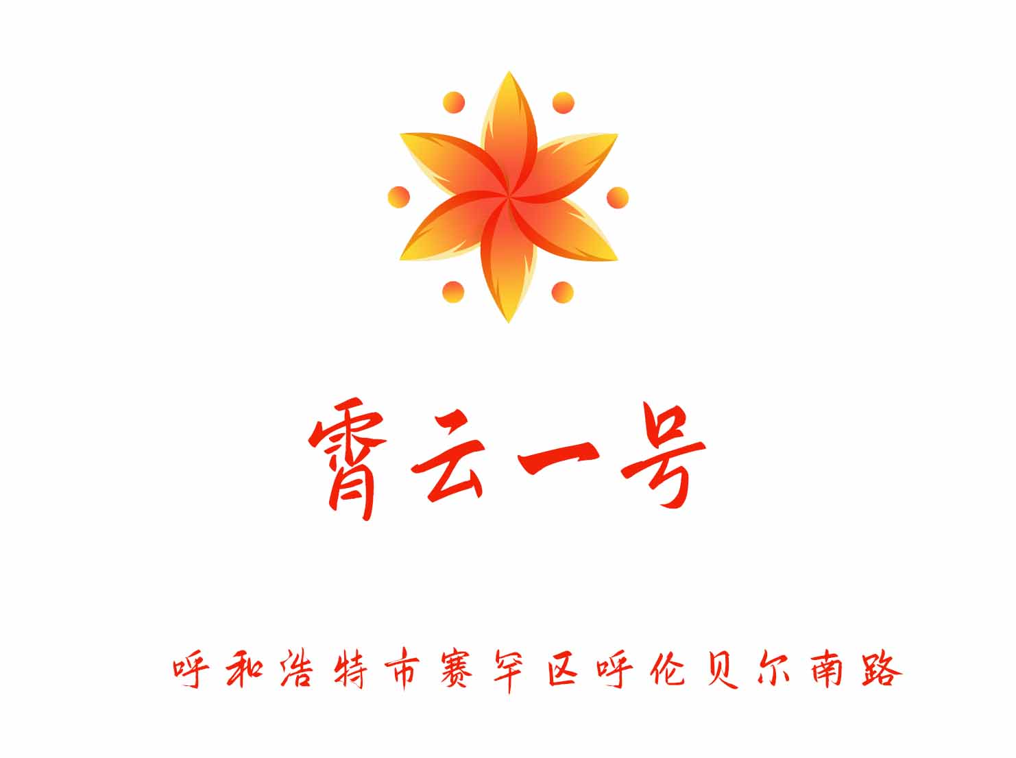 呼和浩特霄云一號(hào)KTV