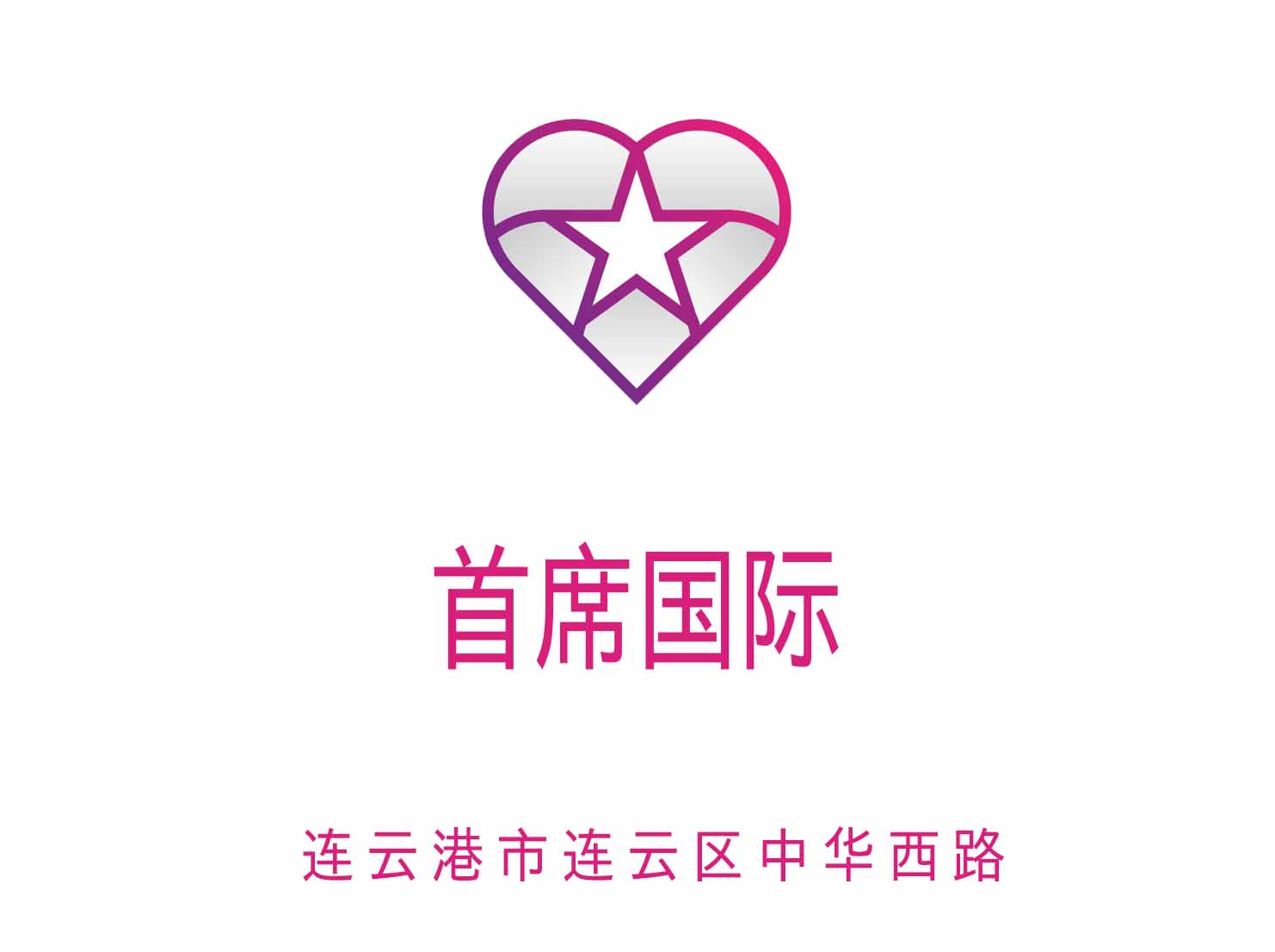 連云港首席國際KTV