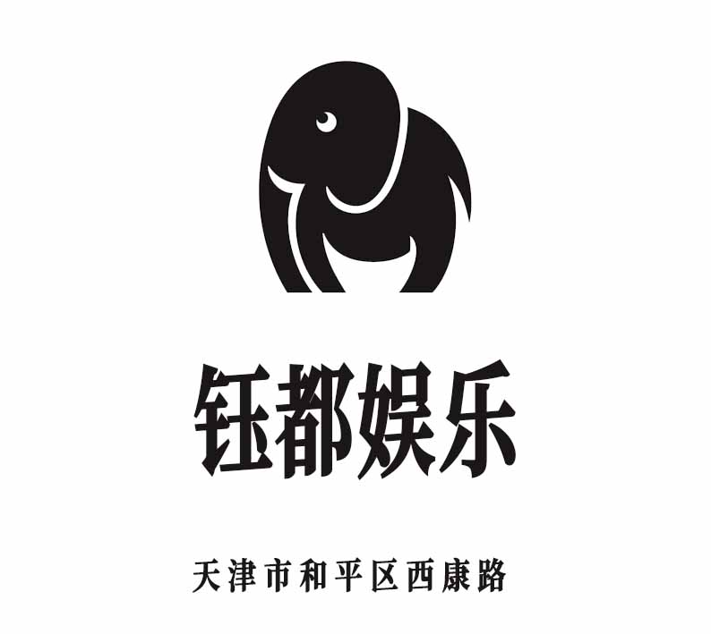 天津鈺都娛樂夜總會