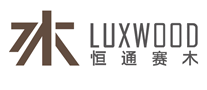 恒通賽木LUXWOOD