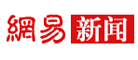 網(wǎng)易新聞