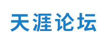 天涯論壇