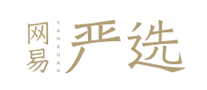 網(wǎng)易嚴(yán)選
