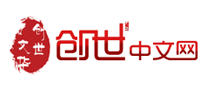 創(chuàng)世中文網(wǎng)